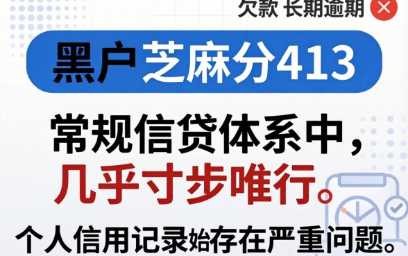 黑户芝麻分413还能申请哪些网贷