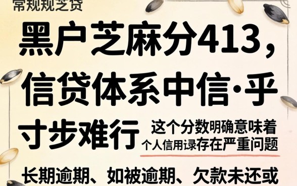 黑户芝麻分413还能申请哪些网贷