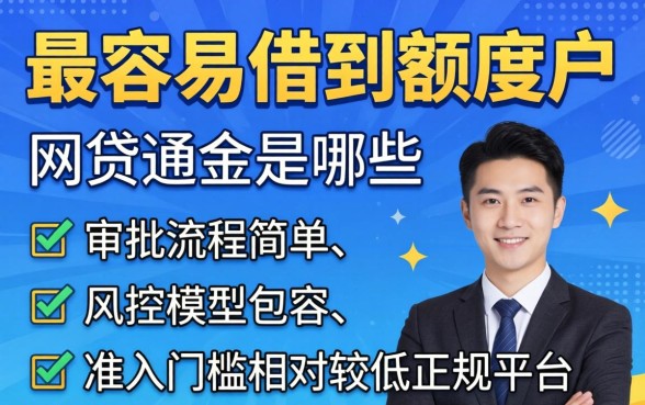 最容易借到额度的网贷有哪些