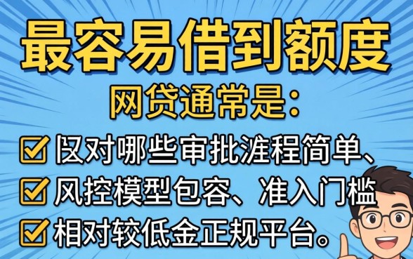 最容易借到额度的网贷有哪些
