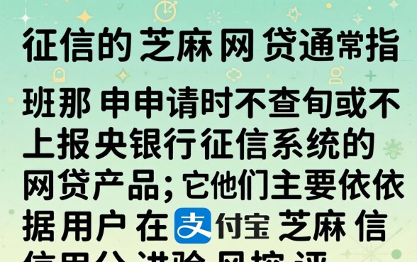不上征信的芝麻网贷有哪些