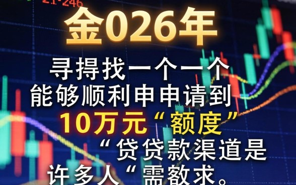 容易贷款10万的口子有哪些