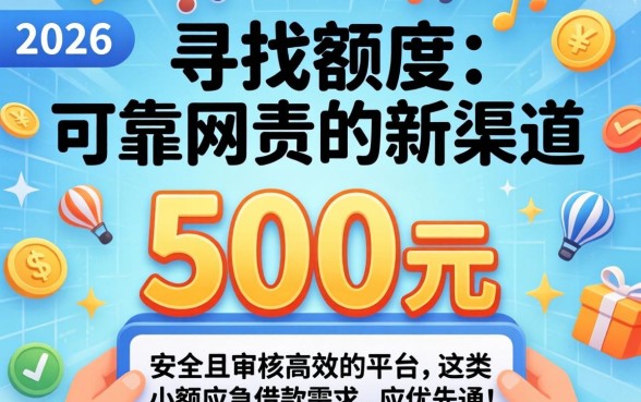 500的网贷新口子2026