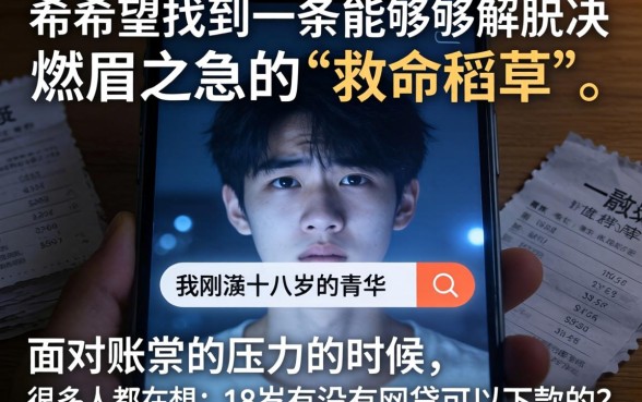 18岁一定下款的网贷口子，归纳5个摆脱欠款束缚贷款新口子