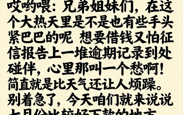 七月份好下款的口子，热忱推荐5个不看征信逾期秒下款的贷款