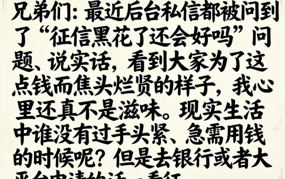 征信黑花了还会好吗，筛选五个满19岁可以借款的软件