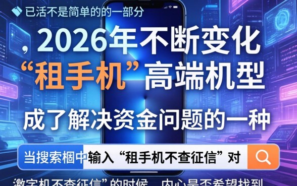 租手机不查征信，遴选五个无视一切是人就下款的软件