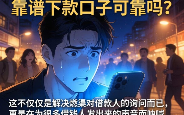 靠谱下款口子靠谱吗，规整五个值得信赖的借钱软件