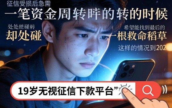 19岁无视征信下款的平台，理出5个最新网贷口子今日整理这五个平台