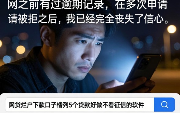 网贷烂户下款口子，胪列5个贷款好做不看征信的软件