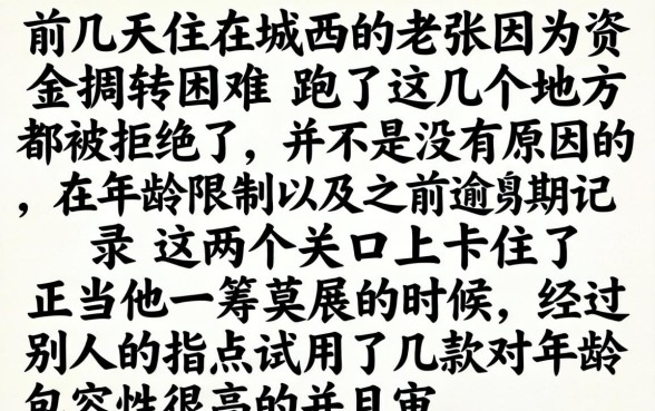 黑户口子年龄限制，详尽说明五个逾期太多仍可下款的软件