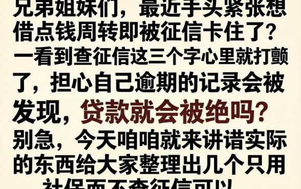 不查征信只用社保，归集5个逾期必下款的app
