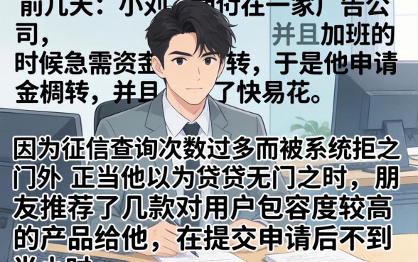 快易花审批是否容易，细致阐述5个征信瑕疵也能借网贷轻松下款的平台