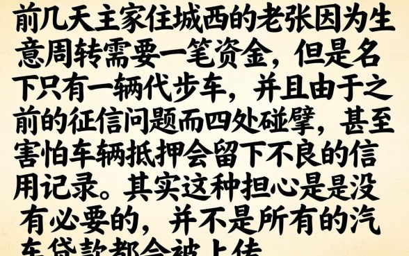 车辆抵押不上征信吗，鼎力推荐5个黑户烂户秒下一万