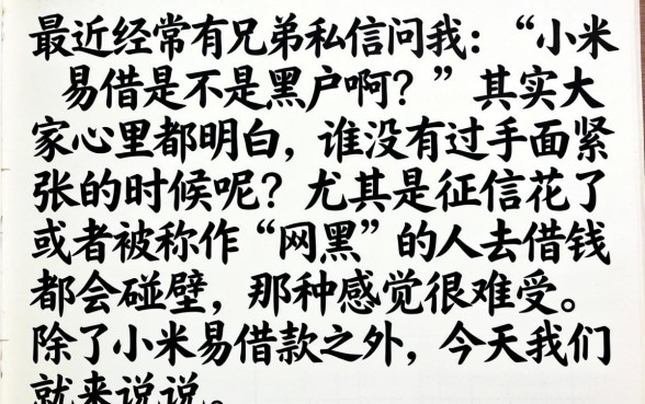 小米易借是黑户口子吗，遴选5个网黑全拒能下款的口子