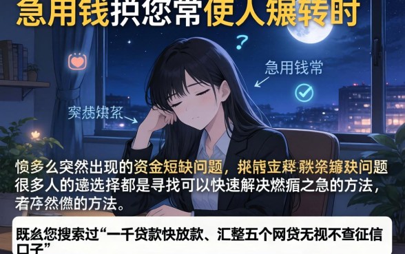 一千贷款快速放款，汇整五个网贷无视不查征信口子