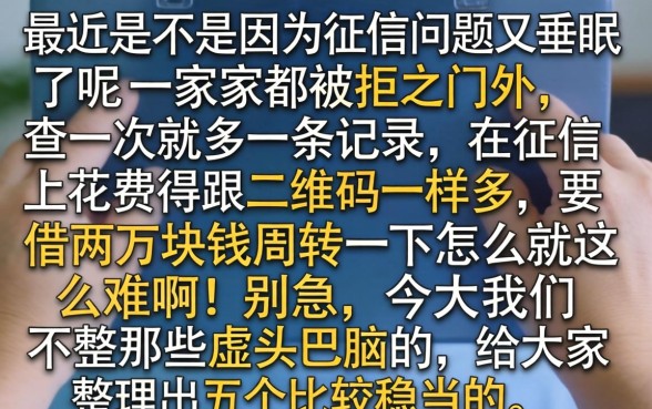 征信花了怎么贷2万，汇总五个无视黑白百分百下款的借款app