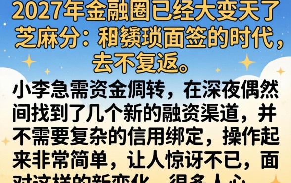 今年容易下款的口子，揭秘五个不用面签和芝麻分的贷款平台