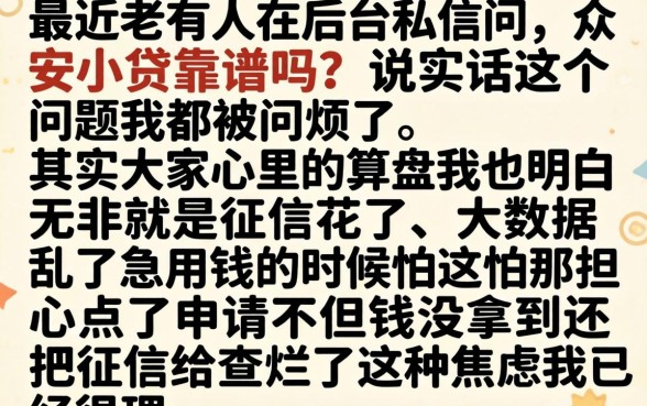 众安小贷真的可靠吗，理出五个黑户成功获取大额贷款的平台