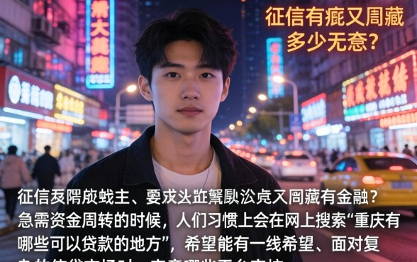 重庆有哪些下款口子，陈列5个黑户也能借款的软件