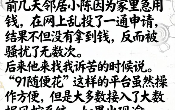 91随便花上征信吗，详细阐述5个手机小额黑户快速贷款平台