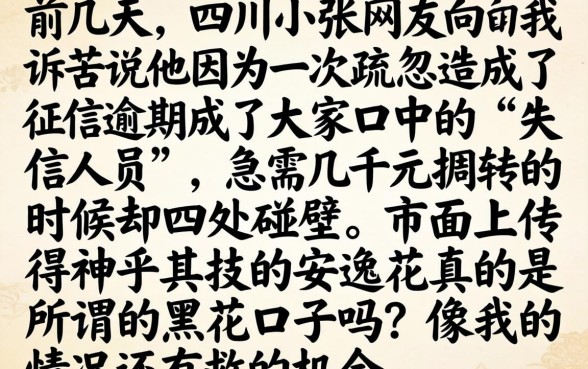 安逸花是黑花口子吗，详细阐述五个失信人员可以借钱的网贷app