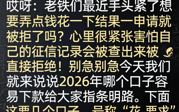 2026哪个口子容易下款，陈列五个网贷容易下款18岁的平台