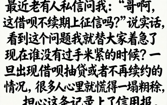 借呗不续期上征信吗，详尽说明五个无视黑户包下款的口子