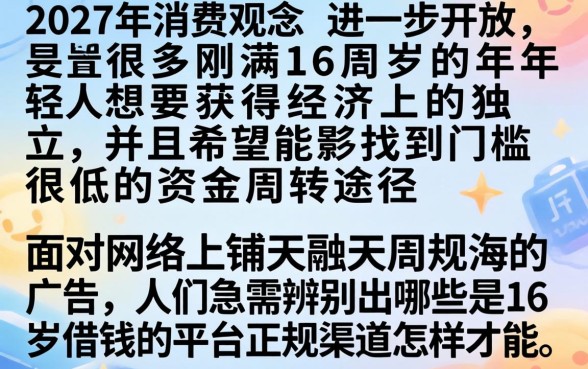 16周岁借钱的平台，概览5个最新秒批小额贷款app