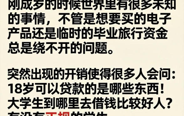 18岁可以贷款的有哪些，胪列5个大学生可以使用的app