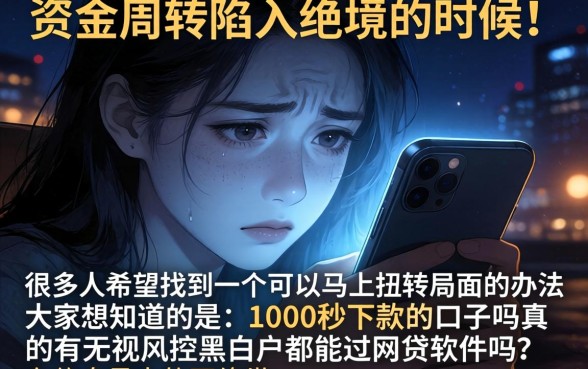 1000秒下款的口子吗，诚意推荐五个真正无视风控黑白的网贷软件