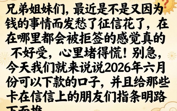 2026年6月份下款的口子，倾情分享五个征信花了可以借钱的网贷平台