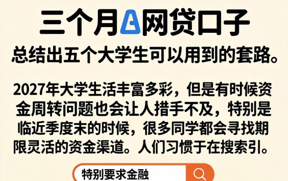 三个月的网贷口子，归纳五个大学生可以使用的口子