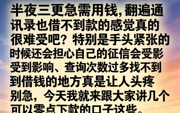 可以凌晨下款的口子，梳理五个看银行流水的网贷平台