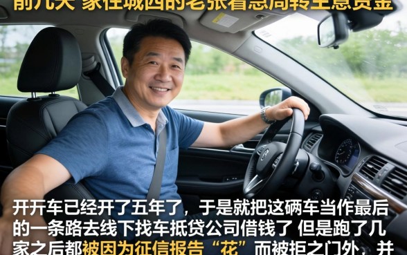 征信黑花了怎么押车，甄选五个不看黑白户下款的网贷