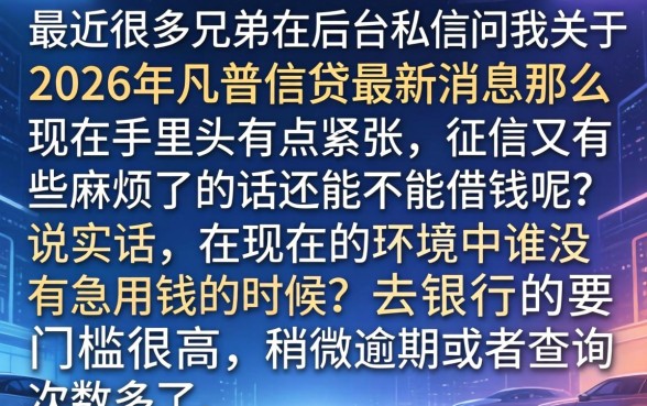 2026年凡普信贷最新消息，详尽说明5个手机支付宝小额贷款的app