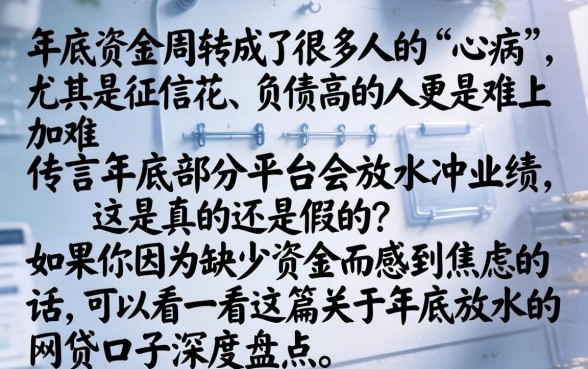 年底放水的网贷口子，遴选5个征信不好负债高的软件