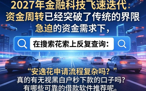 安逸花下款流程揭秘，条列五个无视黑白户秒下款口子软件