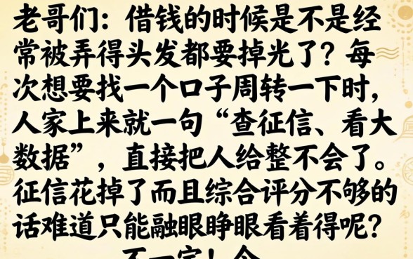 怎么借钱快不上征信，深入剖析五个不看综合评分的网贷
