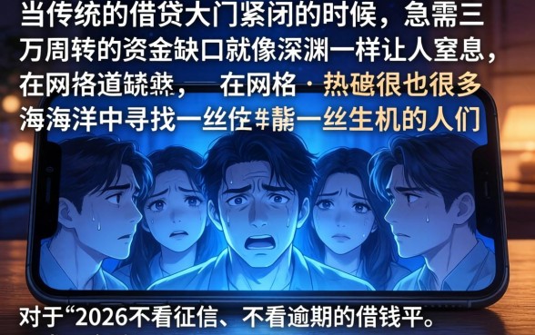 2026不看征信不看逾期的借钱平台，鼎力推荐5个黑户急需三万秒到的的口子