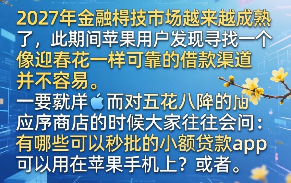 迎春花借款口子苹果，细致阐述5个最新秒批小额贷款app