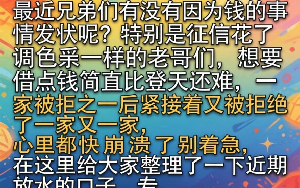最近放水什么口子，整合五个苏州黑户贷款5万的平台