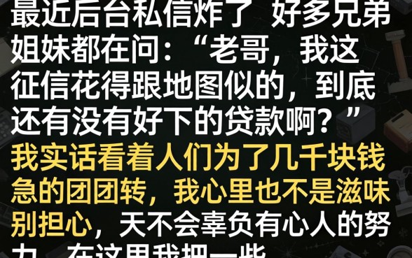 有没有好下的贷款，深入剖析5个征信花居然都下款的平台