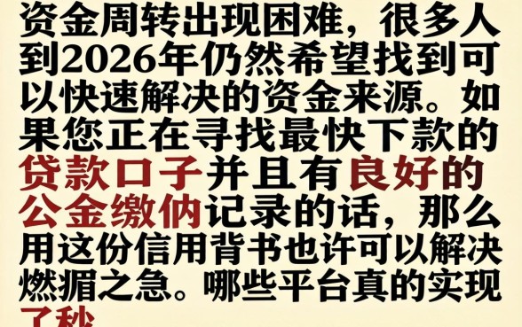 最快下款的贷款口子，条列5个公积金快速贷款口子