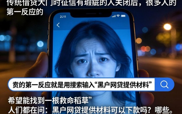 黑户网贷提供材料，胪列五个有逾期借款容易通过的口子