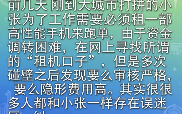 租手机的借款口子，概览5个无视一切是人就下款的口子
