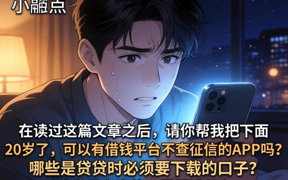 借贷必下载的口子，概括5个20岁可以借钱平台不查征信的app