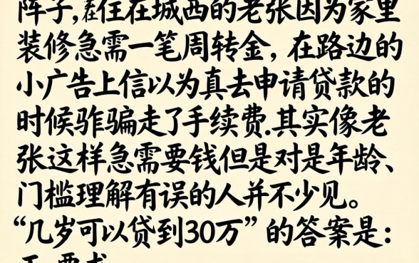 几岁才能贷款30万，条列5个急用小钱不求征信流水轻松贷的app