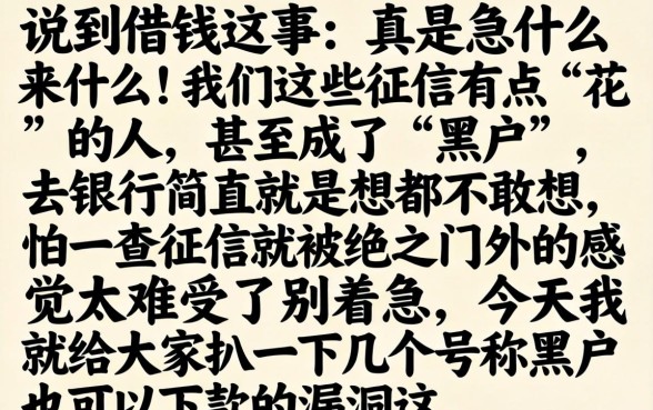 黑户必下款的口子有吗，详细阐述五个凭支付宝花呗贷款的平台
