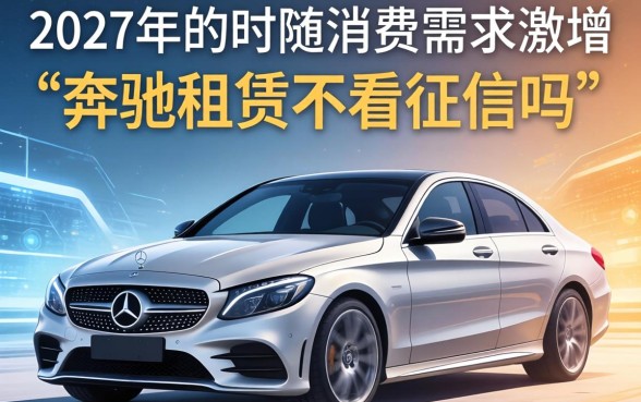 奔驰租赁不看征信吗，整理5个快速下款无视征信的平台